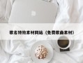 吉林歌名特效素材网站（免费歌曲素材）