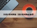 吉林力设计素材网站（设计素材网站推荐）