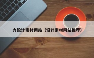 吉林力设计素材网站（设计素材网站推荐）